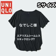 ユニクロ　エアリズムSサイズ ブラック　エアリズムシームレスVネックロングT