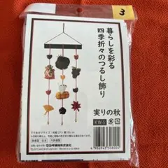 ③ 四季折々のつるし飾り　実りの秋KW-5