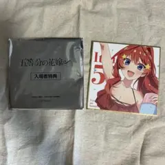五等分の花嫁 五月 映画特典 色紙