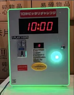 10秒ピッタリチャレンジマシン - メルカリ