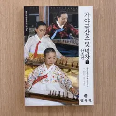 【韓国書籍／한국책】韓国伝統楽器と音楽を知る！「カヤグム散調と竝唱１（散調編）」