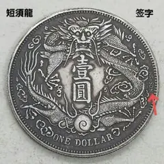 古銭幣　銀龍 大清銀幣 一圓　宣統三年　旧 2026年最新】宣統三年 古銭の人気アイテム - メルカリ