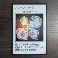 遊戯王 スケープ・ゴート