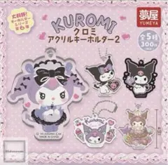 ♡コンプ♡サンリオ クロミ アクリルキーホルダー 5個セット　未使用