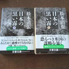 日本の黒い霧 上下セット販売