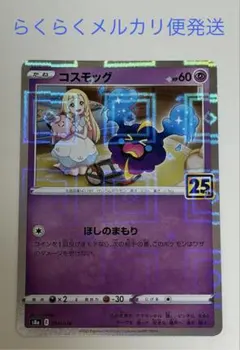 ポケモンカード　コスモッグ　25th ミラーのサムネイル