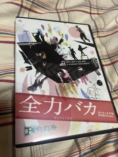 ゴールデンボンバー DVD 『全力バカ』 - メルカリ