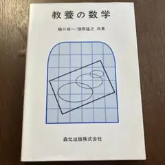 教養の数学 樋口祐一/猿熊猛之
