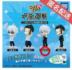 こっちむいてFig.呪術廻戦 懐玉・玉折