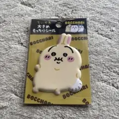 ちいかわ ぽっちゃり 大きめ もっちりシール　うさぎ