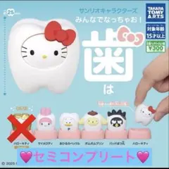 サンリオキャラクターズ みんなでなっちゃお! -歯- セミコンプ セット 5種類
