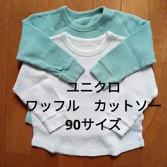 UNIQLO　ワッフル　カットソー　ロンT　90サイズ