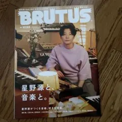 BRUTUS 1033号 星野源と音楽と。