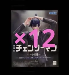 劇場版『チェンソーマンレゼ篇』 ハイプレミアムフィギュア 早川アキ　12個セット