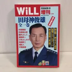 WiLL 増刊 田母神俊雄 全一巻