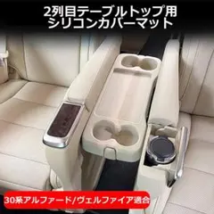 アルファード/ヴェルファイア30系二列目用テーブル保護マット豪華版小型シート専用