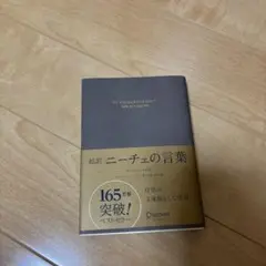 超訳ニーチェに言葉　エッセンシャル版