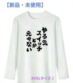 【新品・未使用】やる気スイッチとか元々ない XXXLサイズ長袖Tシャツ