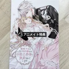 （アニメイト特典 4） 離婚予定の契約婚なのに、冷酷公爵様に執着されています