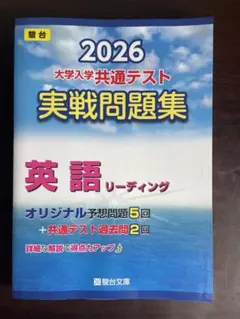 2026 大学入学共通テスト 英語実戦問題集