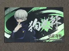 呪術廻戦 狗巻棘 イラスト カード