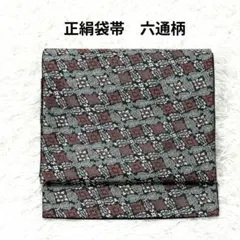 【美品】袋帯　正絹　六通柄　幾何学更紗　ペイズリー柄　 色無地　紬　小紋