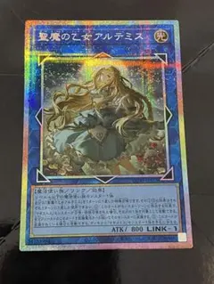 遊戯王 聖魔の乙女アルテミス 絵違い プリズマ - メルカリ