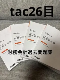 2026年最新】会計士 テキスト tacの人気アイテム - メルカリ