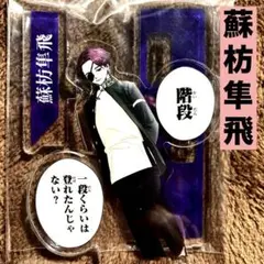 ウィンドブレーカー　TSUTAYA 蘇枋隼飛　有償　アクリルスタンド　美品