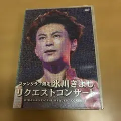 氷川きよし リクエストコンサート DVD 50804