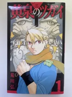 匿名配送】黄泉のツガイ 1巻 初版 荒川弘 ガンガンコミックス - メルカリ