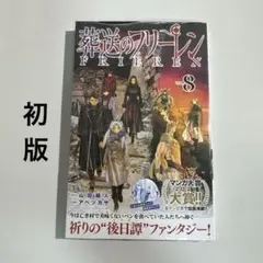 2026年最新】葬送のフリーレン初版の人気アイテム - メルカリ