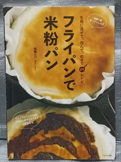 フライパンで米粉パン　高橋ヒロ　イカロス出版