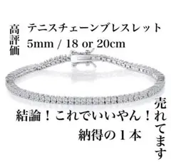 5mm 18cm or 20cm テニスチェーン テニスブレスレット 売れてます