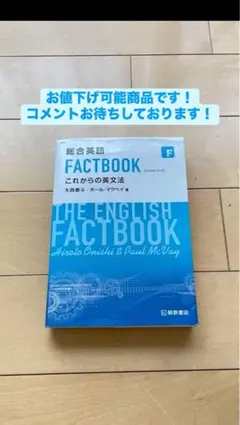 総合英語 FACTBOOK これからの英文法