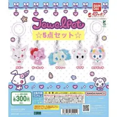 ジュエルペット めじるしアクセサリー 5点