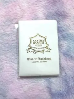 なにわ男子 生徒手帳 未開封