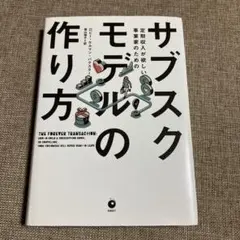 サブスクモデルの作り方　ダイレクト出版