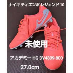 未使用　ナイキ ティエンポ レジェンド 10 アカデミー　HG 27.0cm