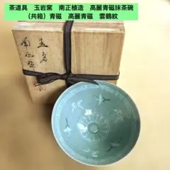 茶道具 青磁抹茶茶碗 高東郎造 共箱 旧家蔵出し 未使用美品 蒐集家放出陶芸品 2026年最新】茶道具 茶碗の人気アイテム - メルカリ