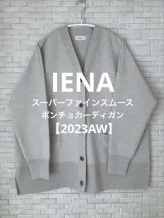 IENA　スーパーファインスムース ポンチョカーディガン【2023AW】