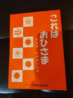 これはおひさま コダーイ芸術教育研究所
