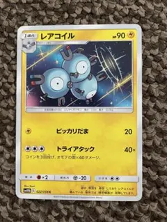 【匿名/当日発送】ポケモンカード レアコイル sm10b 022/054