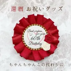 【専用】ベティ様【専用】還暦 お祝いロゼット 英語表記 紅白薔薇