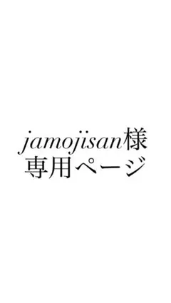 jamojisan様 専用ページのサムネイル