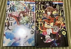 2026年最新】転生悪女の黒歴史 全巻の人気アイテム - メルカリ