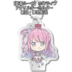 【姫森ルーナ】ホロライブ　アクリルスイングコレクション～4期生～新品 匿名配送