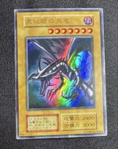 レッドアイズブラックドラゴン/ドラゴン族/ 遊戯王/初期ウルトラレア