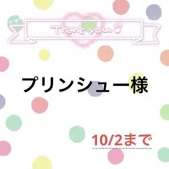 プリンシュー様