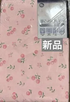新品掛布団カバー　綿100% シングルロング150x210